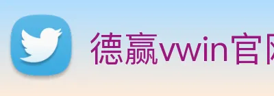 德赢vwin官网 logo